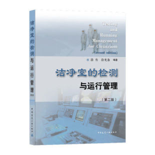 涂光备 洁净室 涂有 第二版 编著 检测与运行管理