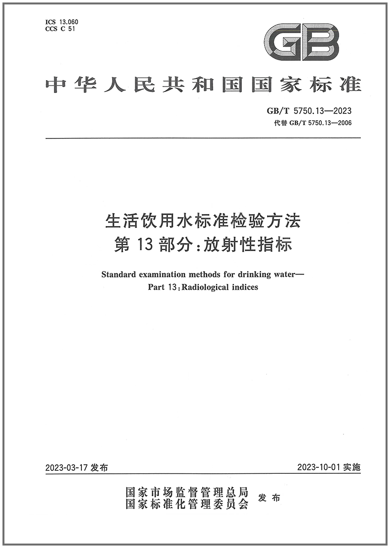 生活饮用水标准检验方法第13部