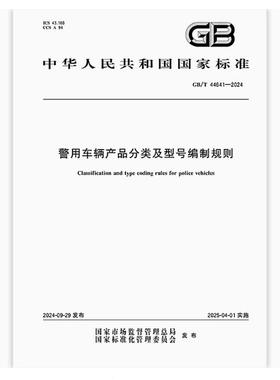 GB/T 44641-2024 警用车辆产品分类及型号编制规则