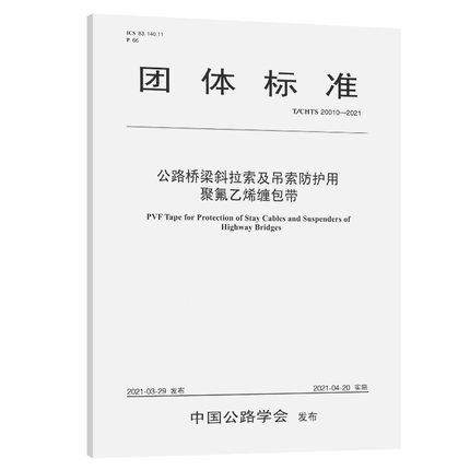 T/CHTS 20010—2021公路桥梁斜拉索及吊索防护用聚氟乙烯缠包带