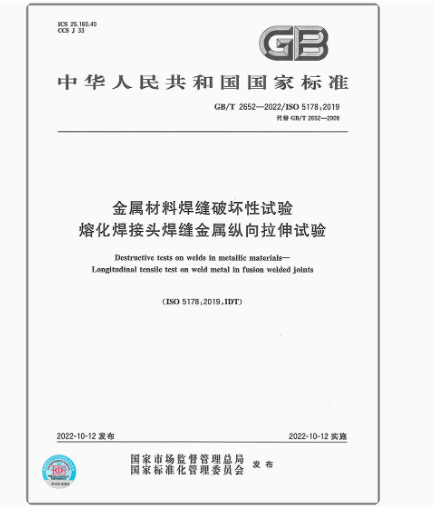 金属材料焊缝破坏性试验熔化焊