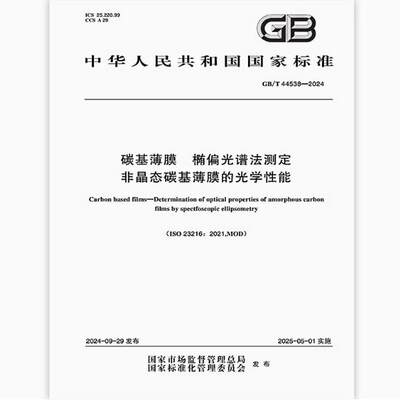 GB/T 44538-2024 碳基薄膜 椭偏光谱法测定非晶态碳基薄膜的光学性能
