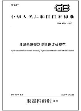 GB/T 46392-2025 县域无障碍环境建设评价规范