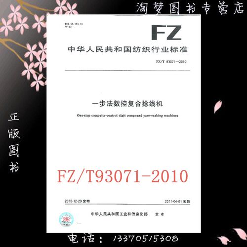FZ/T 93071-2010 一步法数控复合捻线机 图书