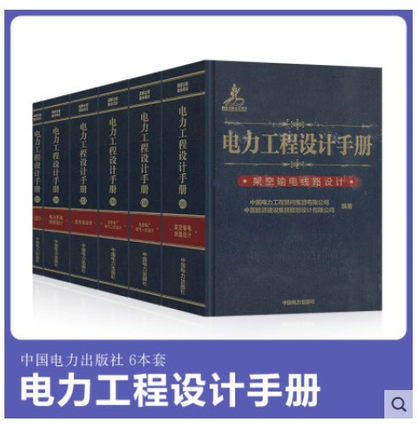 2021年发输变电专业考试手册6本 电力工程设计手册 火力发电厂电气一次二次设计 变电站设计电力系统规划设计架空输电线路电缆线路