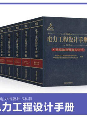 2021年发输变电专业考试手册6本 电力工程设计手册 火力发电厂电气一次二次设计 变电站设计电力系统规划设计架空输电线路电缆线路