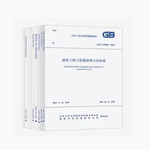 2024工程量清单计价全套标准规范GB 50500-2024建设工程量清单计价50854房屋建筑与装饰50855