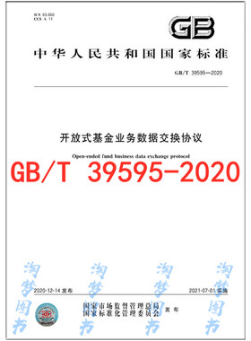 GB/T 39595-2020 开放式基金业务数据交换协议