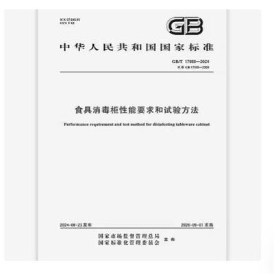 GB/T 17988-2024 食具消毒柜性能要求和试验方法