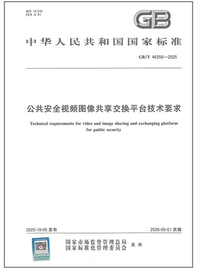 GB/T 46356-2025 公共安全视频图像共享交换平台技术要求