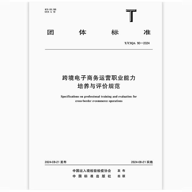 T/CIQA 90-2024 跨境电子商务运营职业能力培养与评价规范