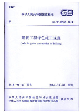GB/T 50905-2014 建筑工程绿色施工规范