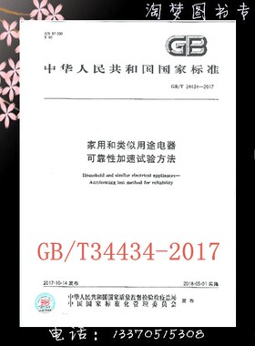 GB/T 34434-2017 家用和类似用途电器 可靠性加速试验方法