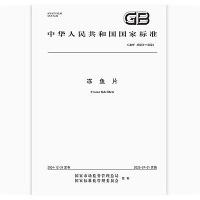 GB/T 45061-2024 冻鱼片 是图书