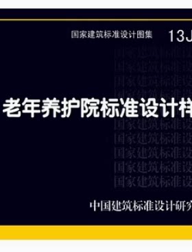 13J817老年养护院标准设计图样