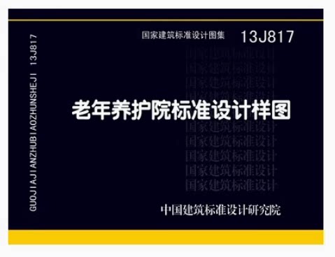 13J817老年养护院标准设计图样
