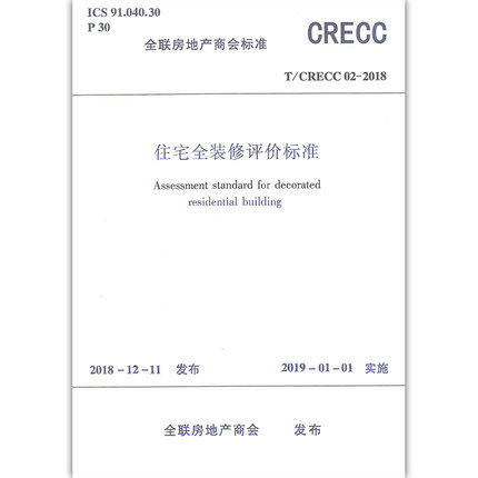 T/CRECC 02-2018 住宅全装修评价标准