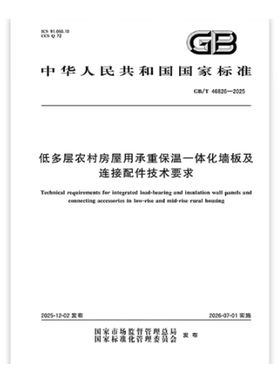 GB/T 46826-2025 低多层农村房屋用承重保温一体化墙板及连接配件技术要求