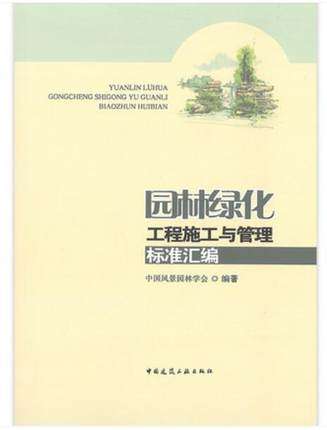 2021新书 园林绿化工程施工与管理标准汇编 作者:中国风景园林学会