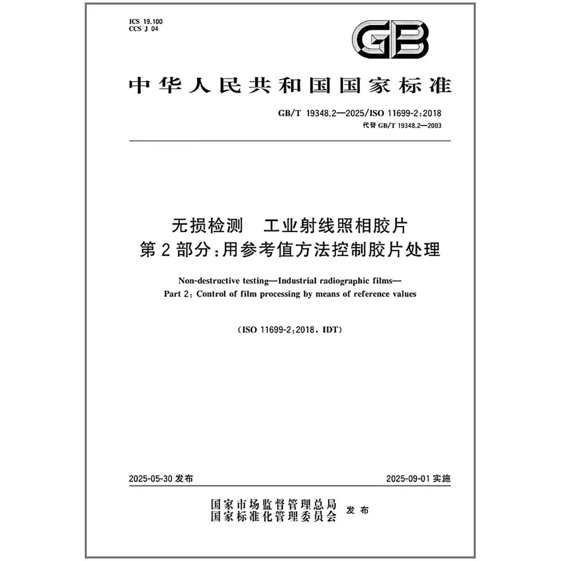 GB/T 19348.2-2025 无损检测 工业射线照相胶片 第2部分：用参考值方法控制胶片处理 代替GB/T 19348.2-2003