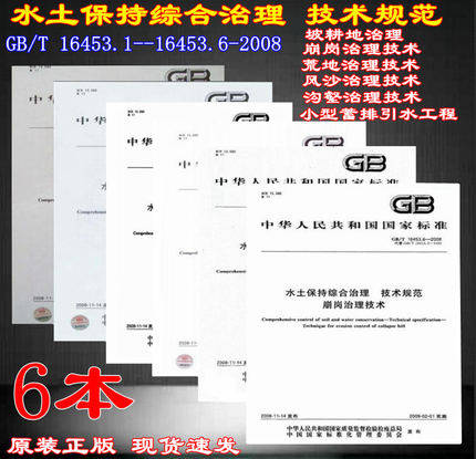 全套6本单行本 GB/T 16453-2008 水土保持综合治理技术规范 中国标准出版社GB 16453.1+ GB 16453.2 +16453.3+ 16453.4+ 16453.5在类目 书籍/杂志/报纸, 培训课程, 其它培训课程中 - 来自Buy2taobao.com提供专业的淘宝代购服务