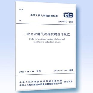 正版 工业企业电气设备抗震设计规范 2010 50556