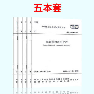 5本套 GB 55004~55008-2021 结构通用规范 组合结构/木结构/钢结构/砌体/混凝土结构