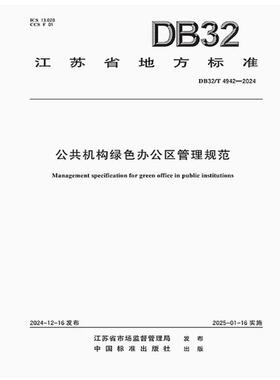 DB32/T 4942-2024 公共机构绿色办公区管理规范
