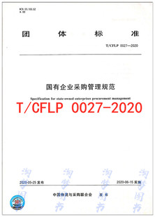 2020 正版 国有企业采购管理规范 CFLP 拍下即发 0027 现货