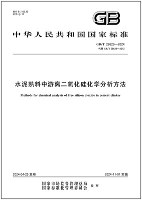 水泥熟料中游离二氧化硅化学分析