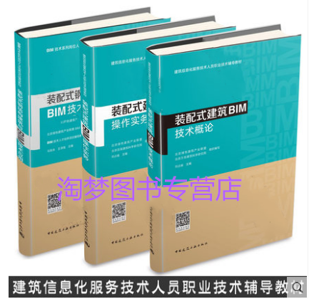 全3本 建筑信息化服务技术人员职业技术辅导教材 装配式建筑BIM技术概论+操作实务+装配式钢结构建筑与BIM技术应用