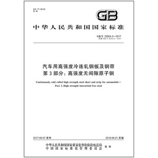 汽车用高强度冷连轧钢板及钢带 2007 20564.3 第3部分：高强度无间隙原子钢