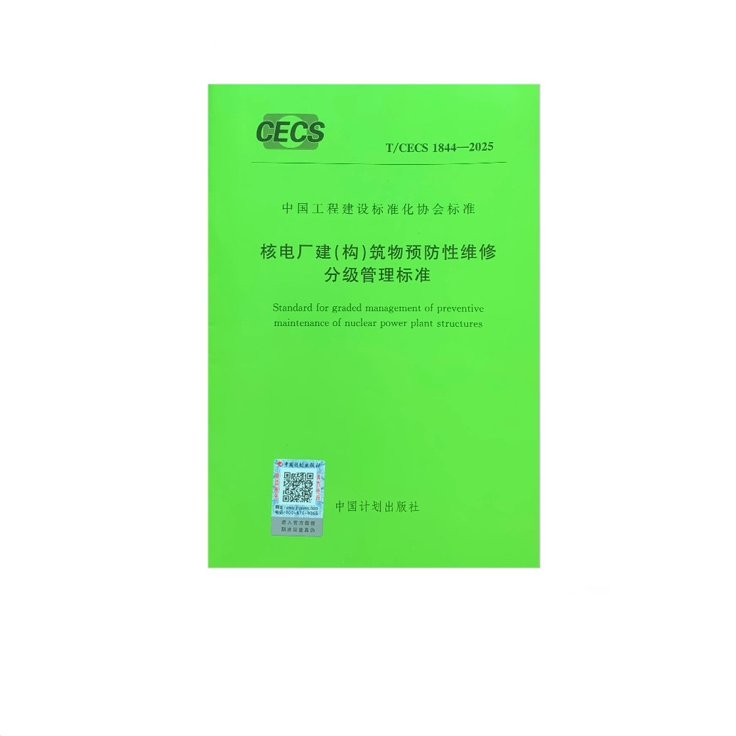 T/CECS 1844-2025 核电厂建（构）筑物预防性维修分级管理标准