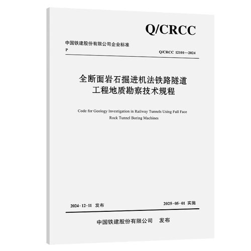 Q/CRCC 12101-2024 全断面岩石掘进机法铁路隧道工程地质勘察技术规程