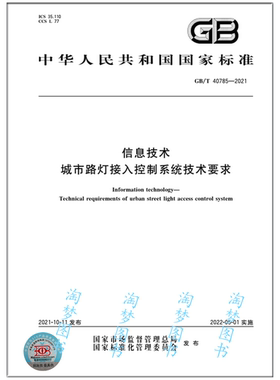 GB/T 40785-2021信息技术 城市路灯接入控制系统技术要求