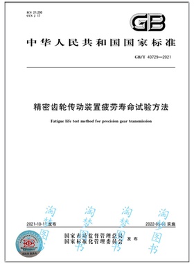 GB/T 40729-2021 精密齿轮传动装置疲劳寿命试验方法