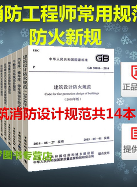 消防工程师常用规范全套14本 2018年消防工程师规范汇编 新增GB 50016-2018+GB 50067+GB 50116+GB 50347+GB50261+GB50084