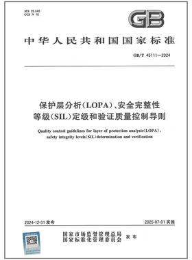 GB/T 45111-2024 保护层分析（LOPA）、安全完整性等级（SIL）定级和验证质量控制导则