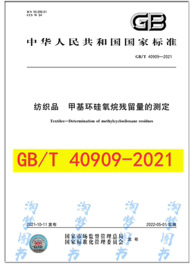 GB/T 40909-2021 纺织品 甲基环硅氧烷残留量的测定