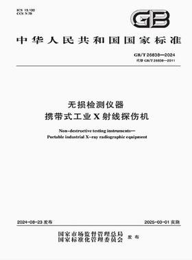 GB/T 26838-2024 无损检测仪器 携带式工业X射线探伤机