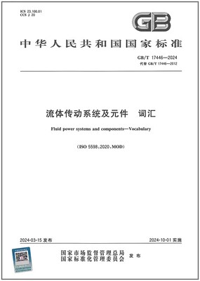 GB/T 17446-2024 流体传动系统及元件 词汇