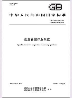 GB/T 31078-2024 低温仓储作业规范