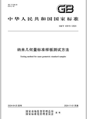 GB/T 43915-2024 纳米几何量标准样板测试方法