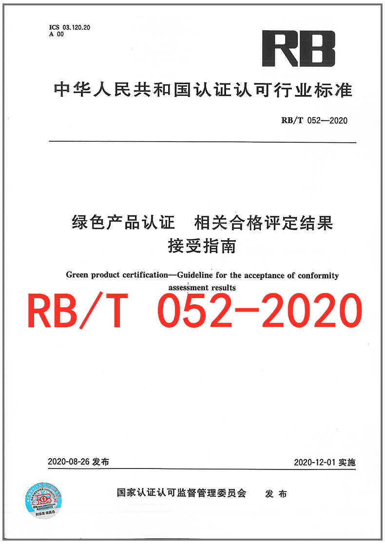 RB/T 052-2020 绿色产品认证 相关合格评定结果接受指南