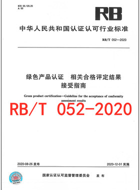 RB/T 052-2020 绿色产品认证 相关合格评定结果接受指南