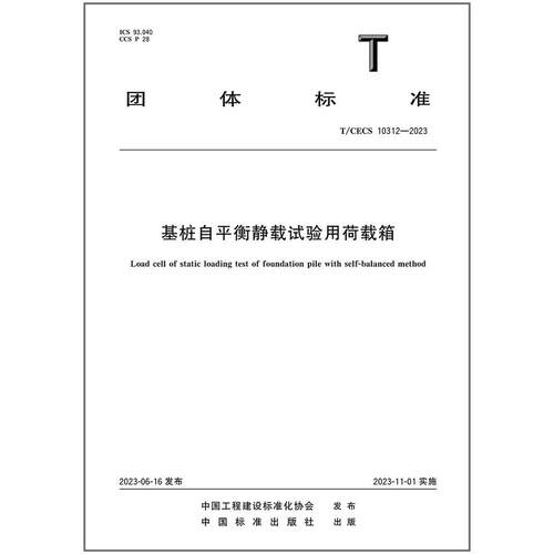 平衡静载试验用荷载箱是图书