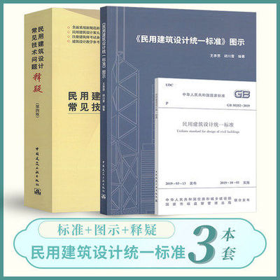 共3本 GB 50352-2019 民用建筑设计统一标准+《民用建筑设计统一标准》图示+民用建筑设计常见技术问题释疑（第四版）
