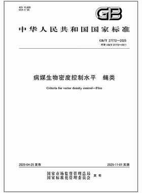 GB/T 27772-2025 病媒生物密度控制水平 蝇类