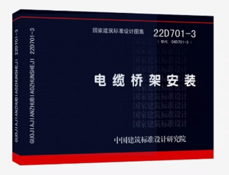 22D701-3电缆桥架安装