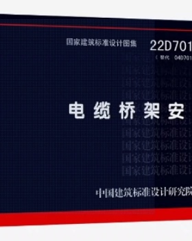 22D701-3 电缆桥架安装 替代 04D701-3 电气专业 中国标准出版社